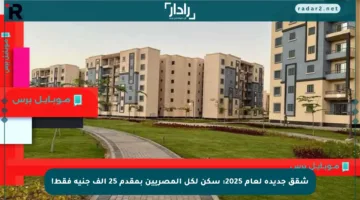 شقق جديدة لعام 2025: سكن لكل المصريين بمقدم 25 ألف جنيه فقط!
